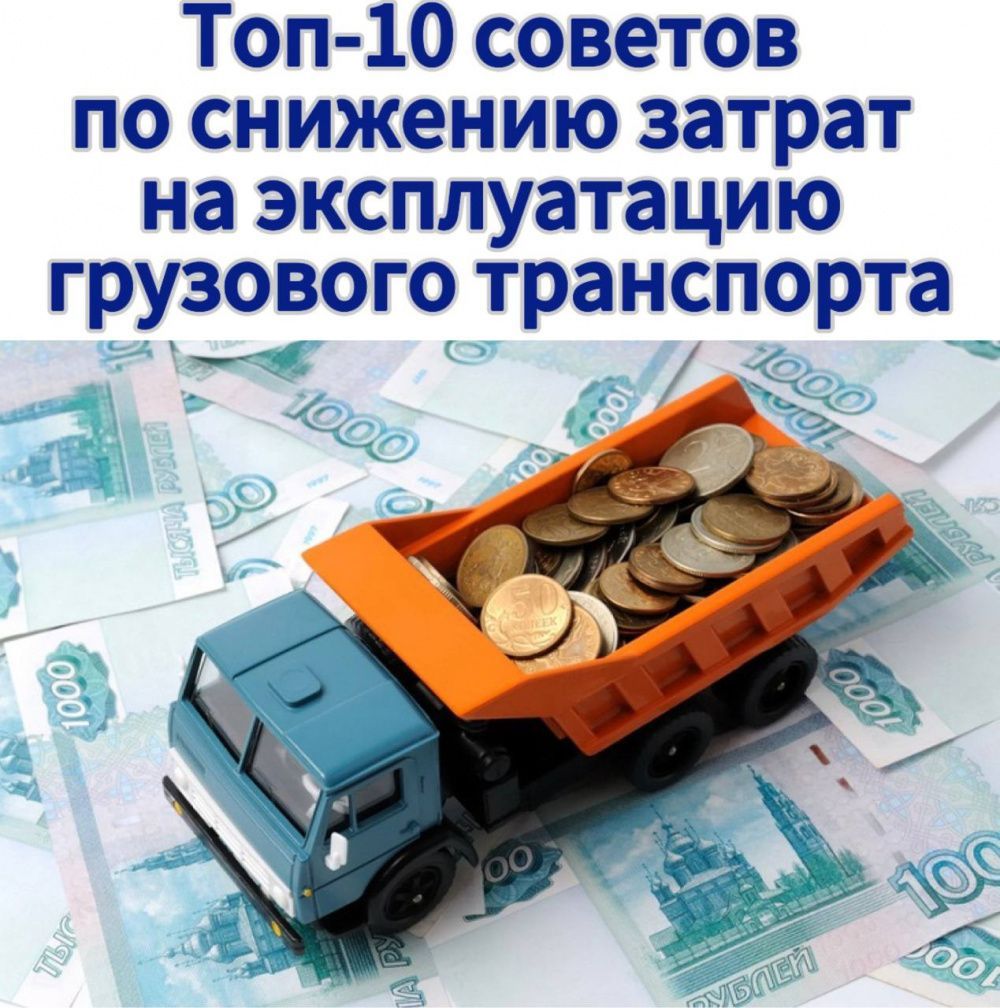 Снижение затрат на эксплуатацию грузового транспорта — советы от Транзит Дон