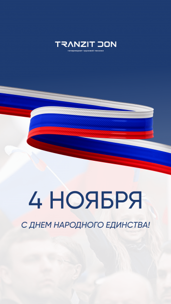 День народного единства
