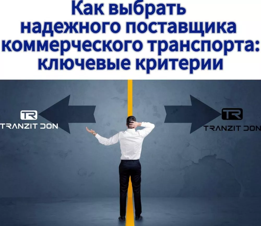 Автомобили коммерческого назначения от Транзит Дон